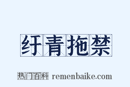 纡青拖禁是什么意思的图片